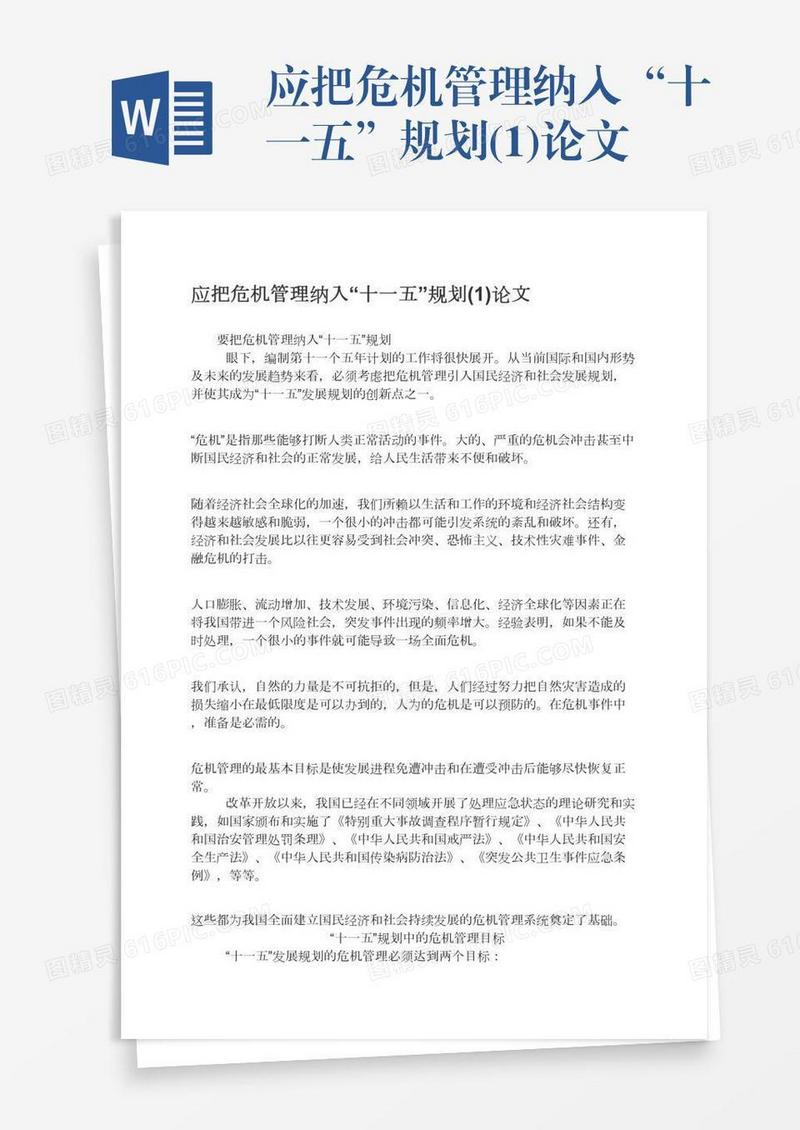 应把危机管理纳入“十一五”规划(1)论文