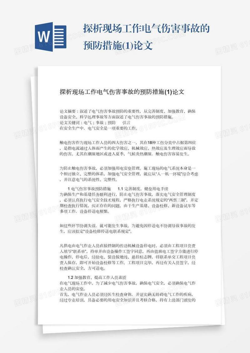 探析现场工作电气伤害事故的预防措施(1)论文