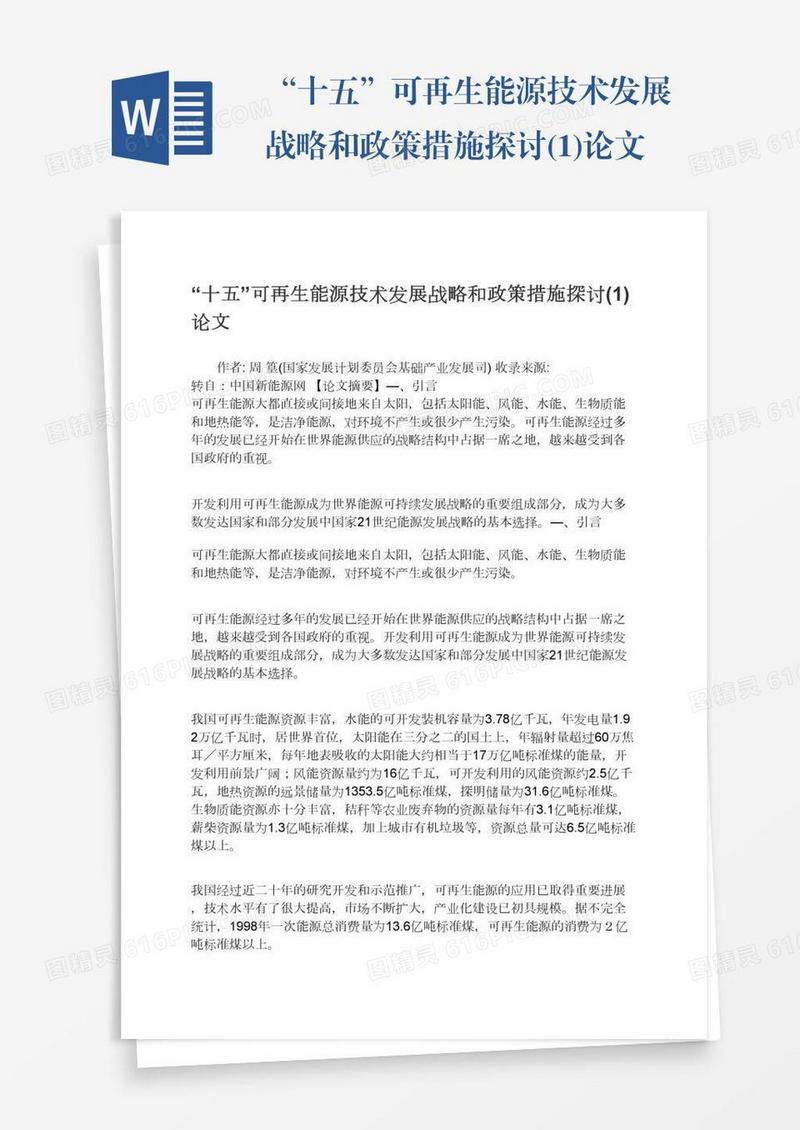 “十五”可再生能源技术发展战略和政策措施探讨(1)论文