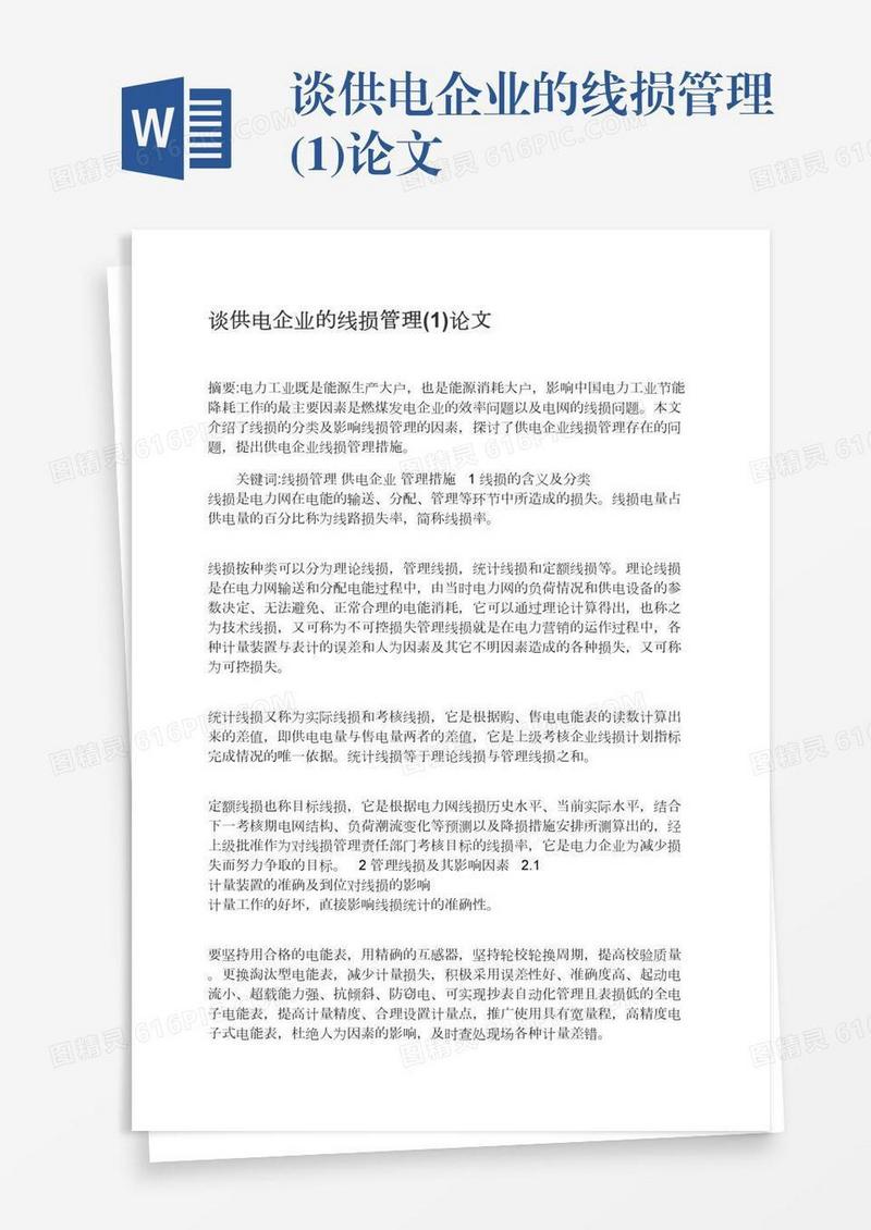 谈供电企业的线损管理(1)论文