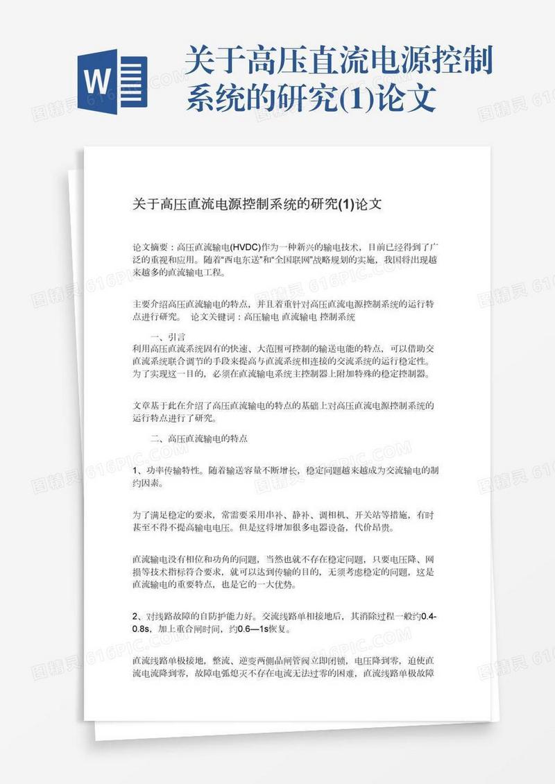 关于高压直流电源控制系统的研究(1)论文