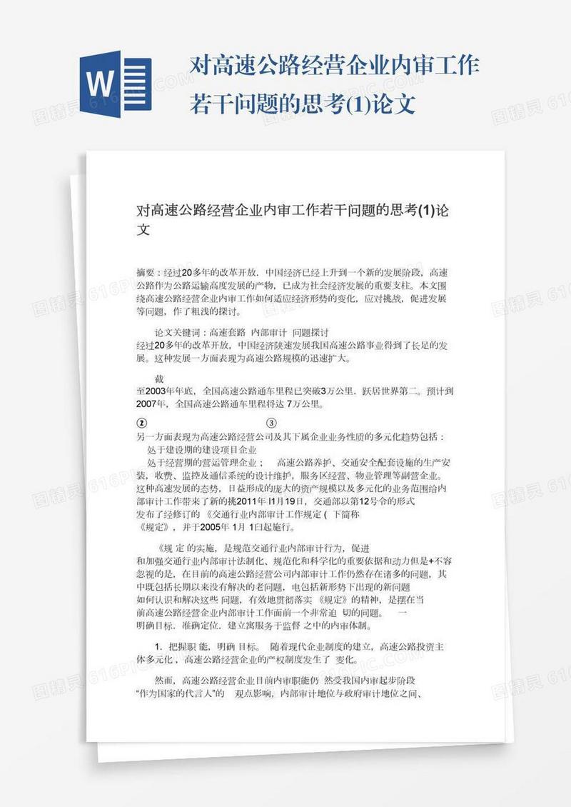 对高速公路经营企业内审工作若干问题的思考(1)论文