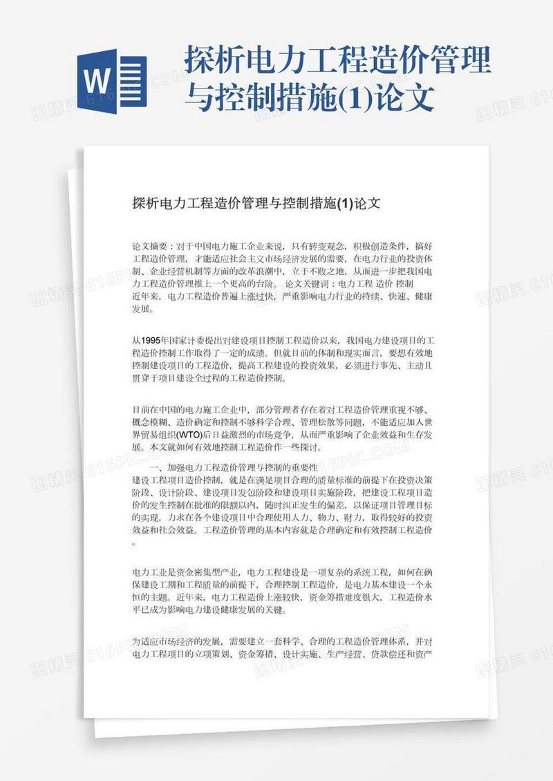 探析电力工程造价管理与控制措施(1)论文
