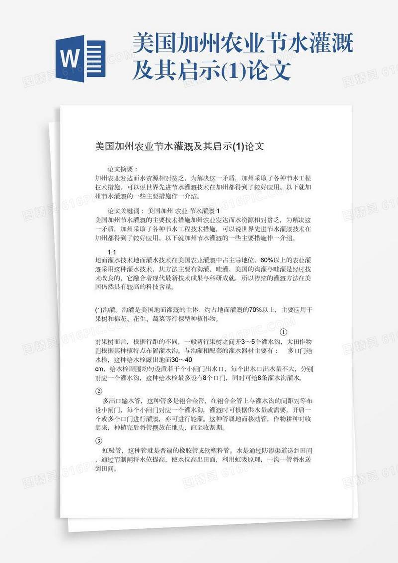 美国加州农业节水灌溉及其启示(1)论文