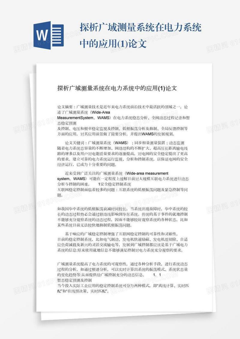探析广域测量系统在电力系统中的应用(1)论文