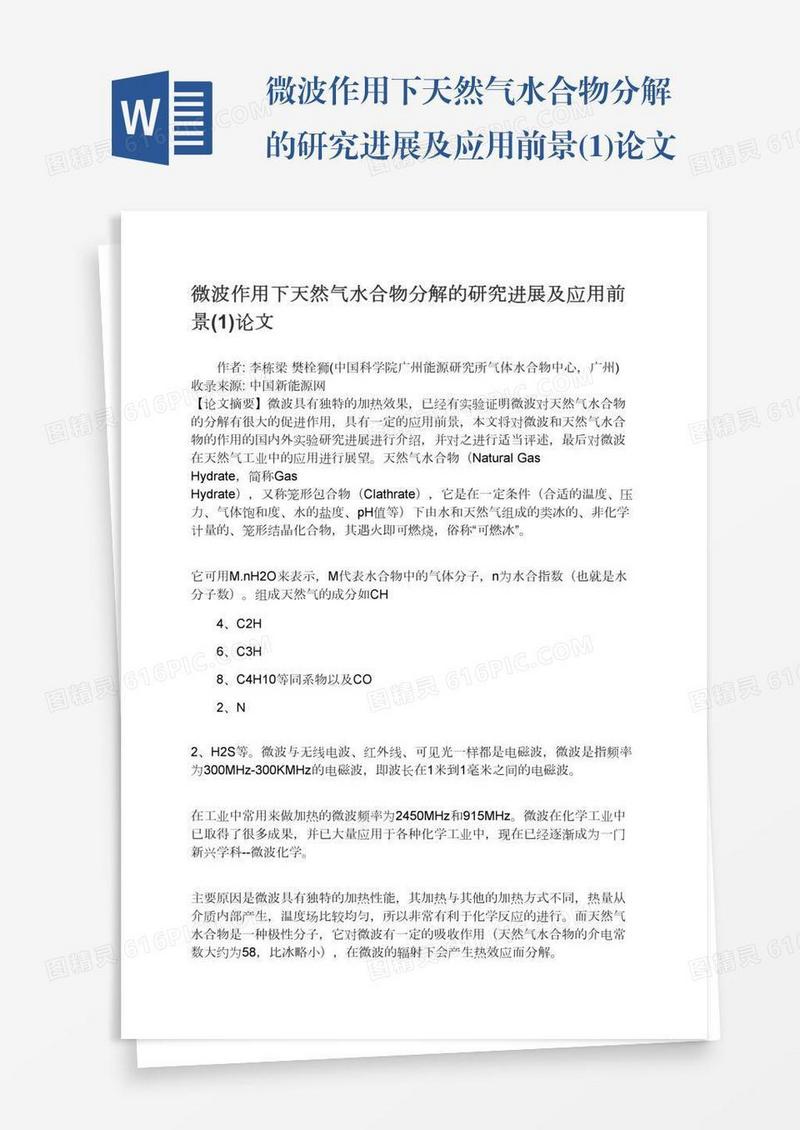 微波作用下天然气水合物分解的研究进展及应用前景(1)论文