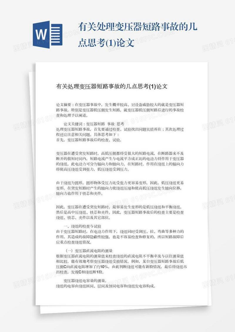 有关处理变压器短路事故的几点思考(1)论文