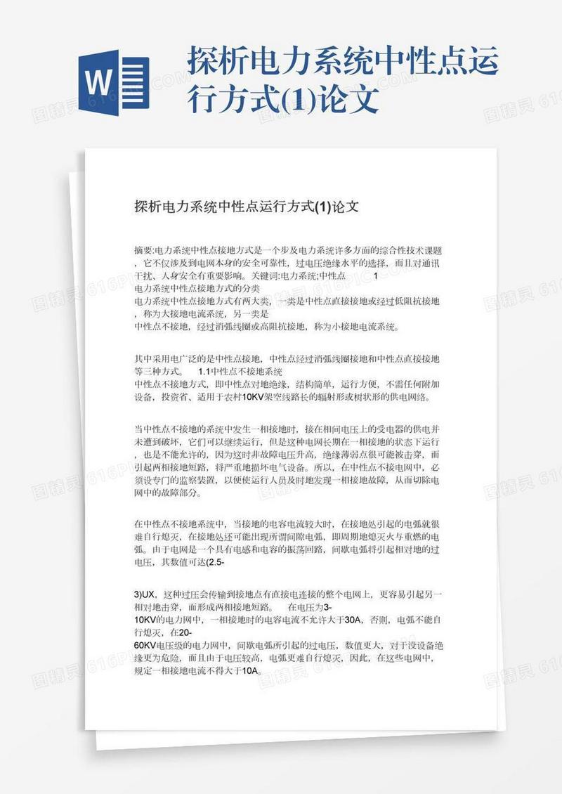 探析电力系统中性点运行方式(1)论文