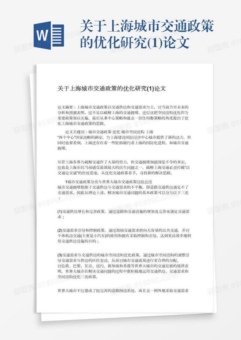 关于上海城市交通政策的优化研究(1)论文