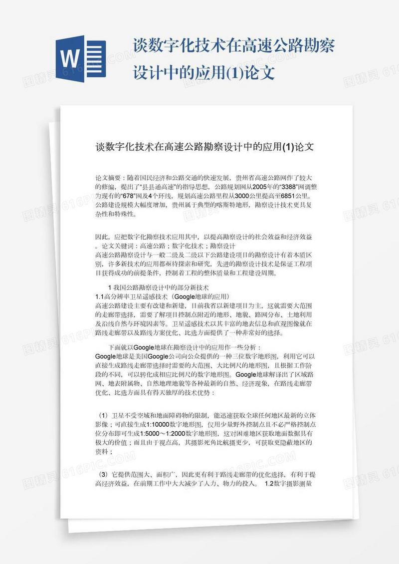 谈数字化技术在高速公路勘察设计中的应用(1)论文