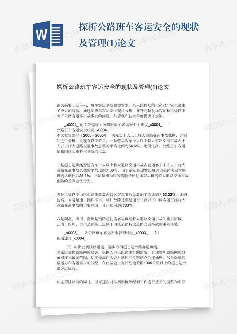 探析公路班车客运安全的现状及管理(1)论文