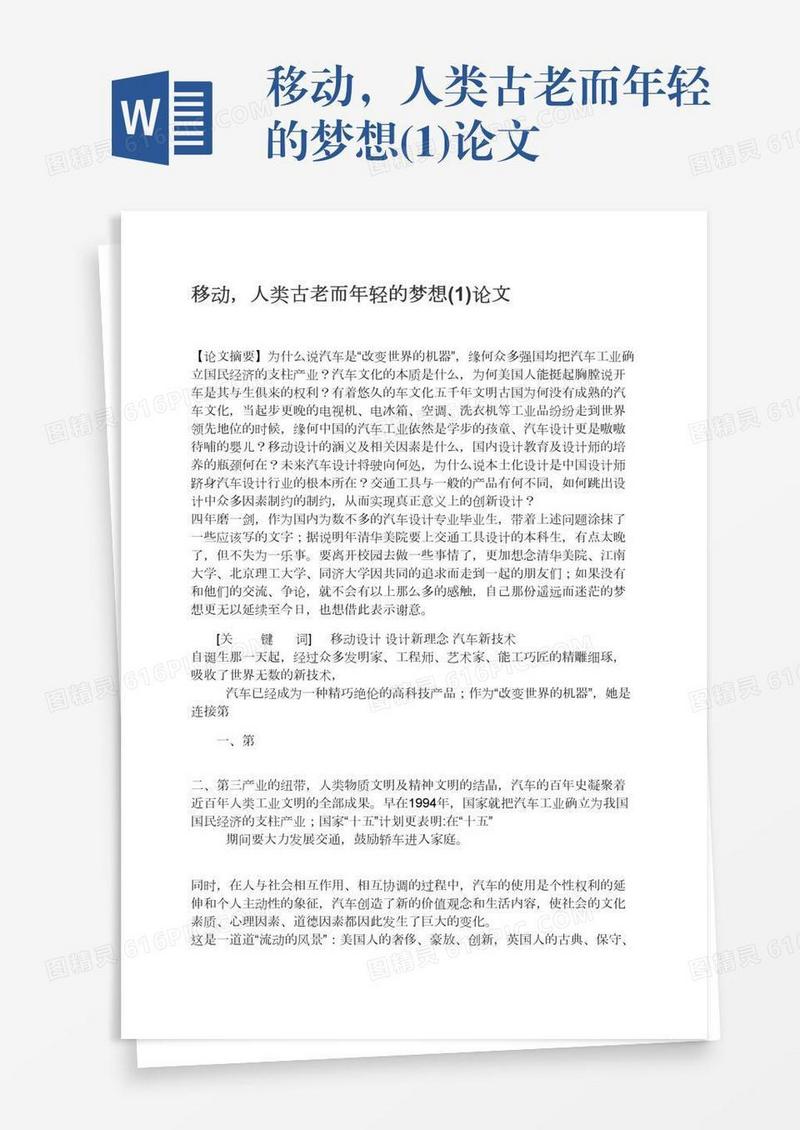移动，人类古老而年轻的梦想(1)论文
