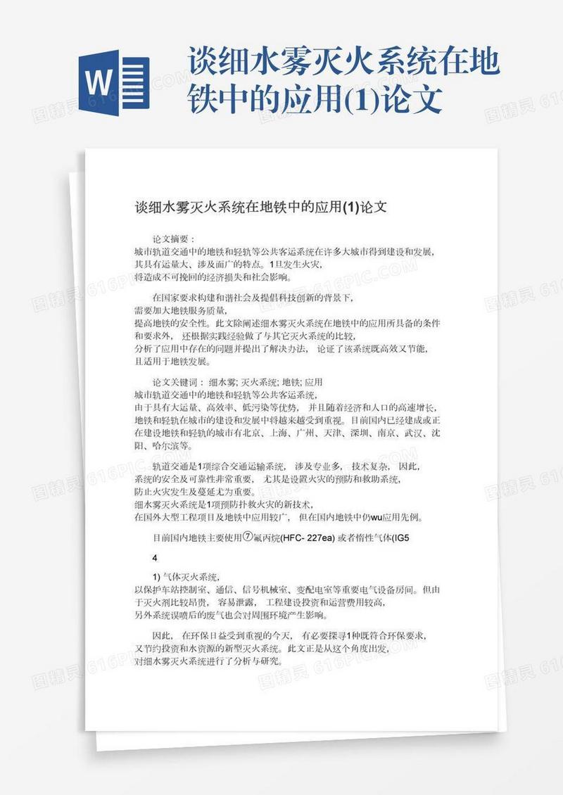 谈细水雾灭火系统在地铁中的应用(1)论文