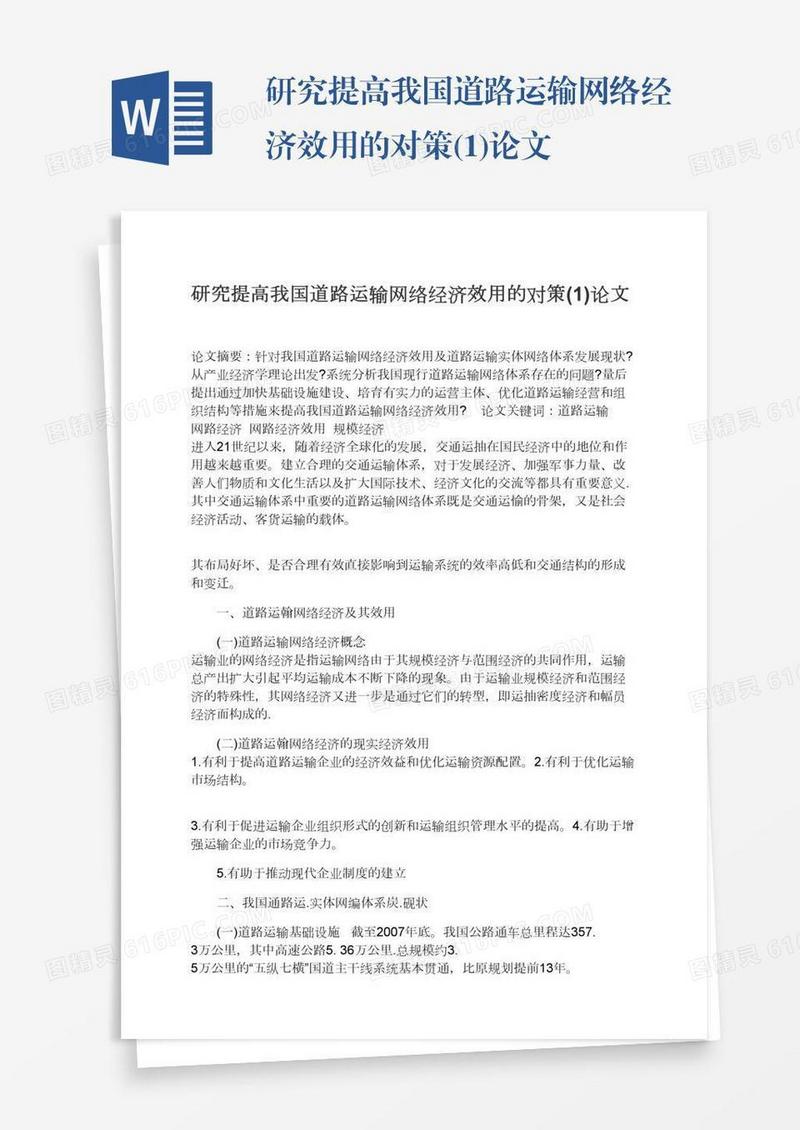 研究提高我国道路运输网络经济效用的对策(1)论文