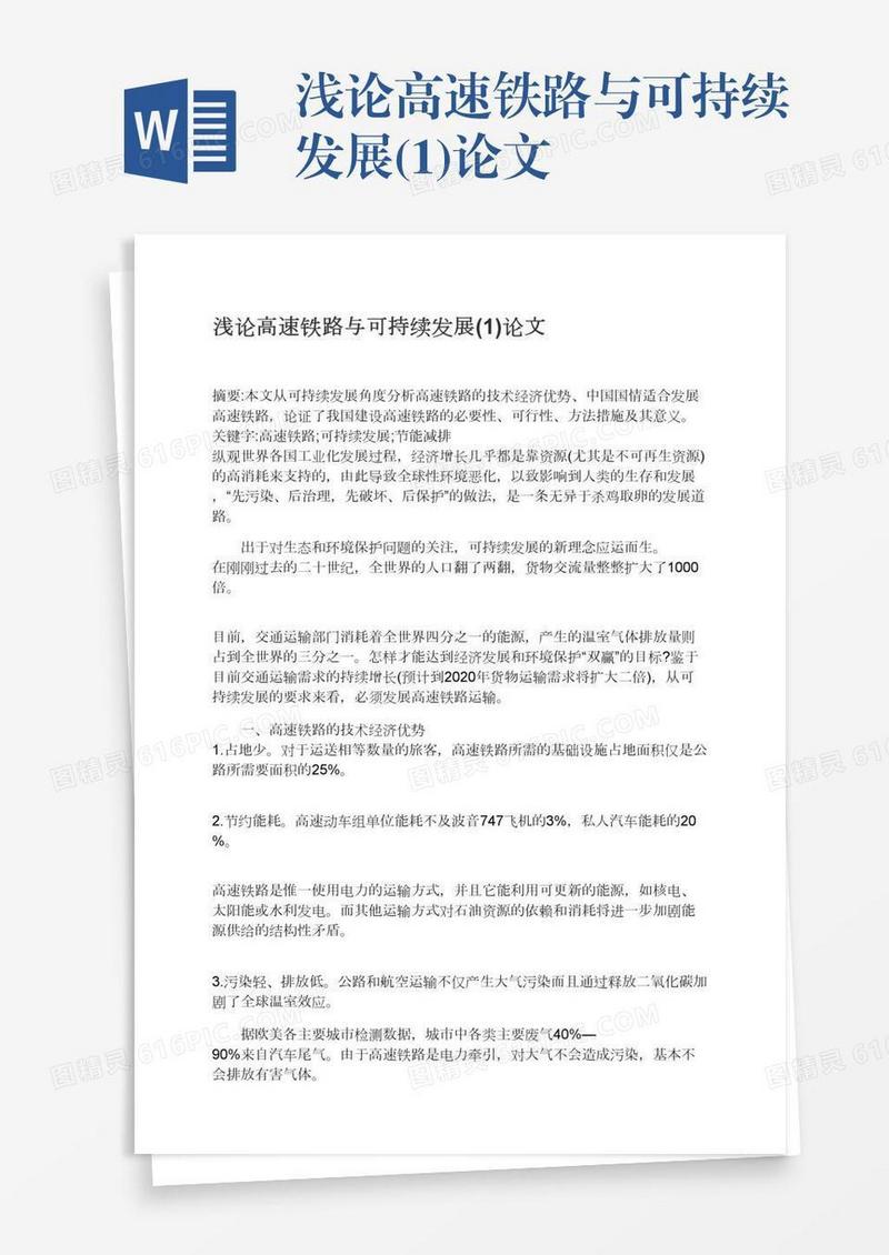 浅论高速铁路与可持续发展(1)论文