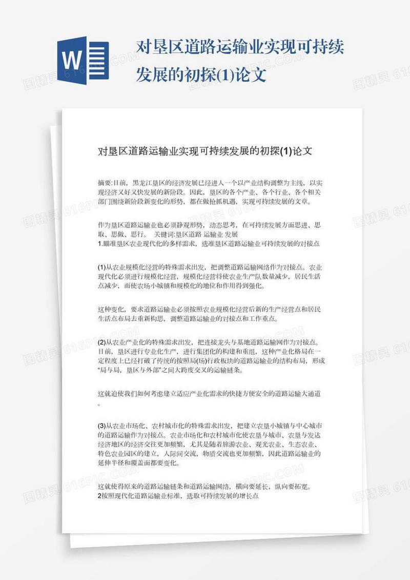 对垦区道路运输业实现可持续发展的初探(1)论文