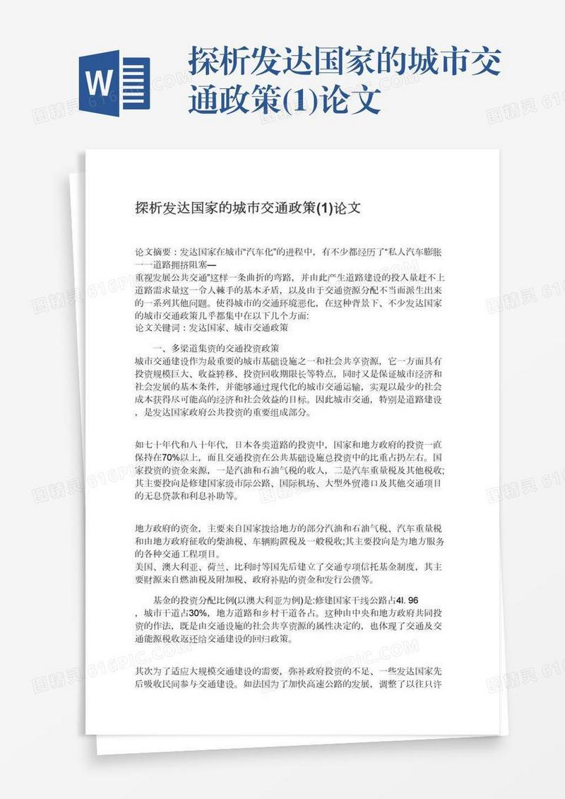 探析发达国家的城市交通政策(1)论文