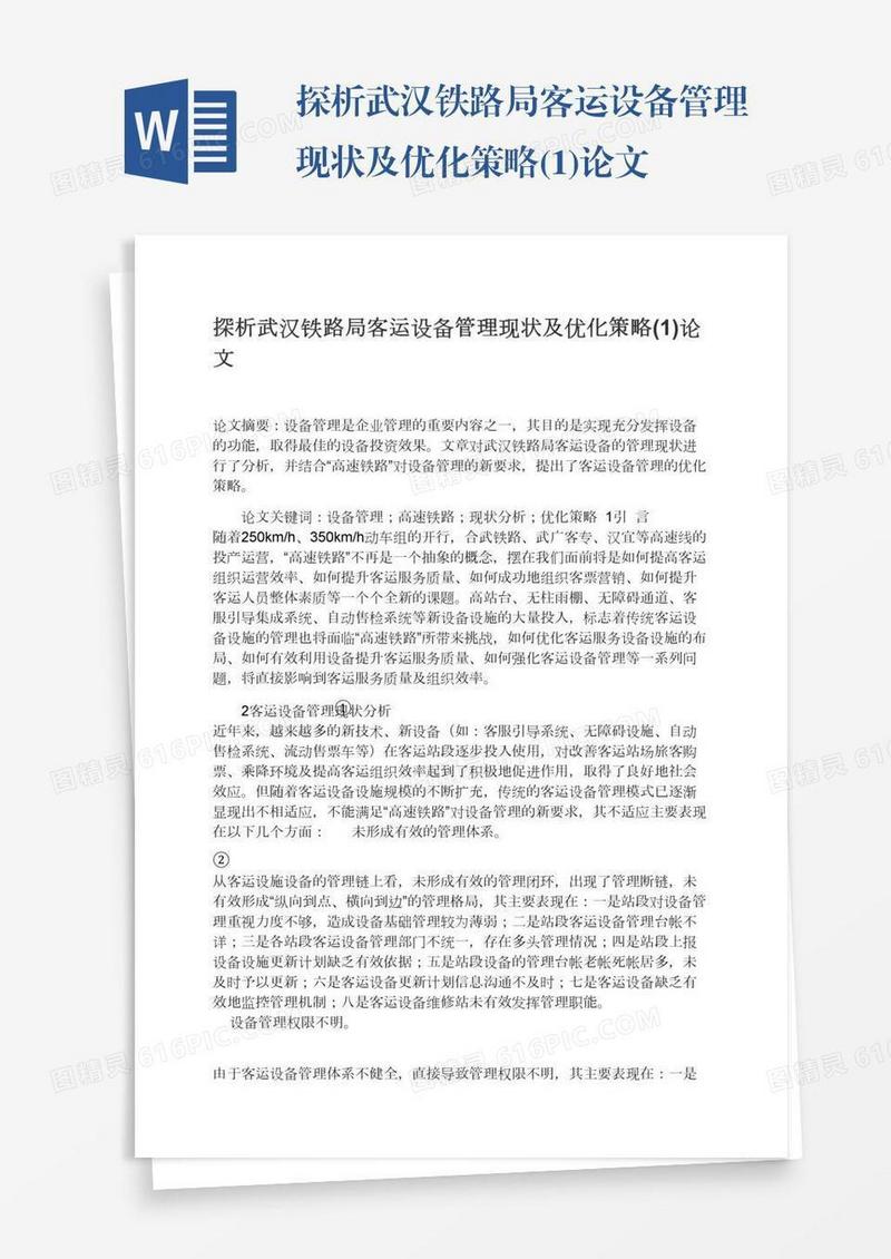 探析武汉铁路局客运设备管理现状及优化策略(1)论文