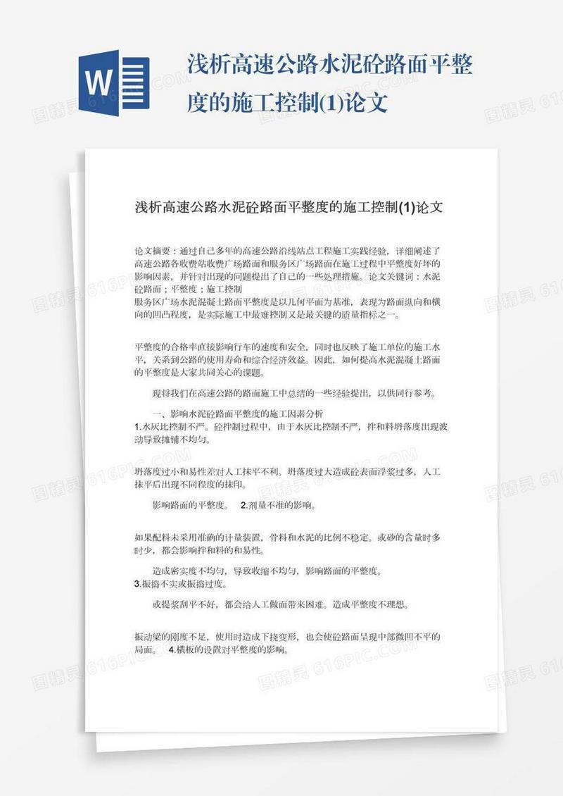 浅析高速公路水泥砼路面平整度的施工控制(1)论文