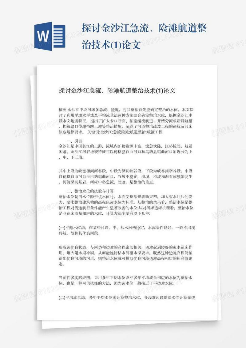 探讨金沙江急流、险滩航道整治技术(1)论文