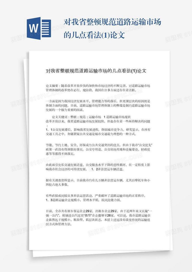 对我省整顿规范道路运输市场的几点看法(1)论文