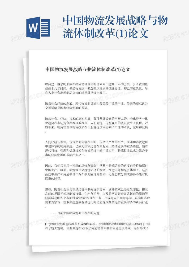 中国物流发展战略与物流体制改革(1)论文