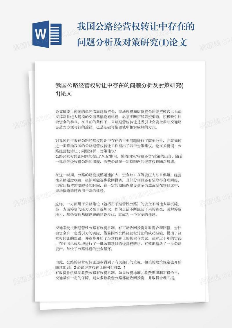 我国公路经营权转让中存在的问题分析及对策研究(1)论文