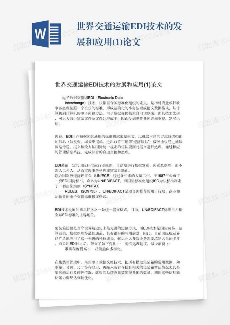世界交通运输EDI技术的发展和应用(1)论文