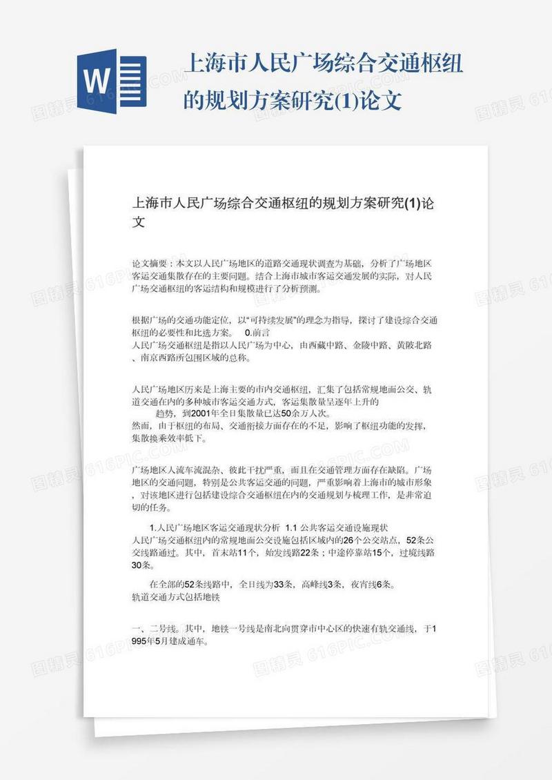 上海市人民广场综合交通枢纽的规划方案研究(1)论文