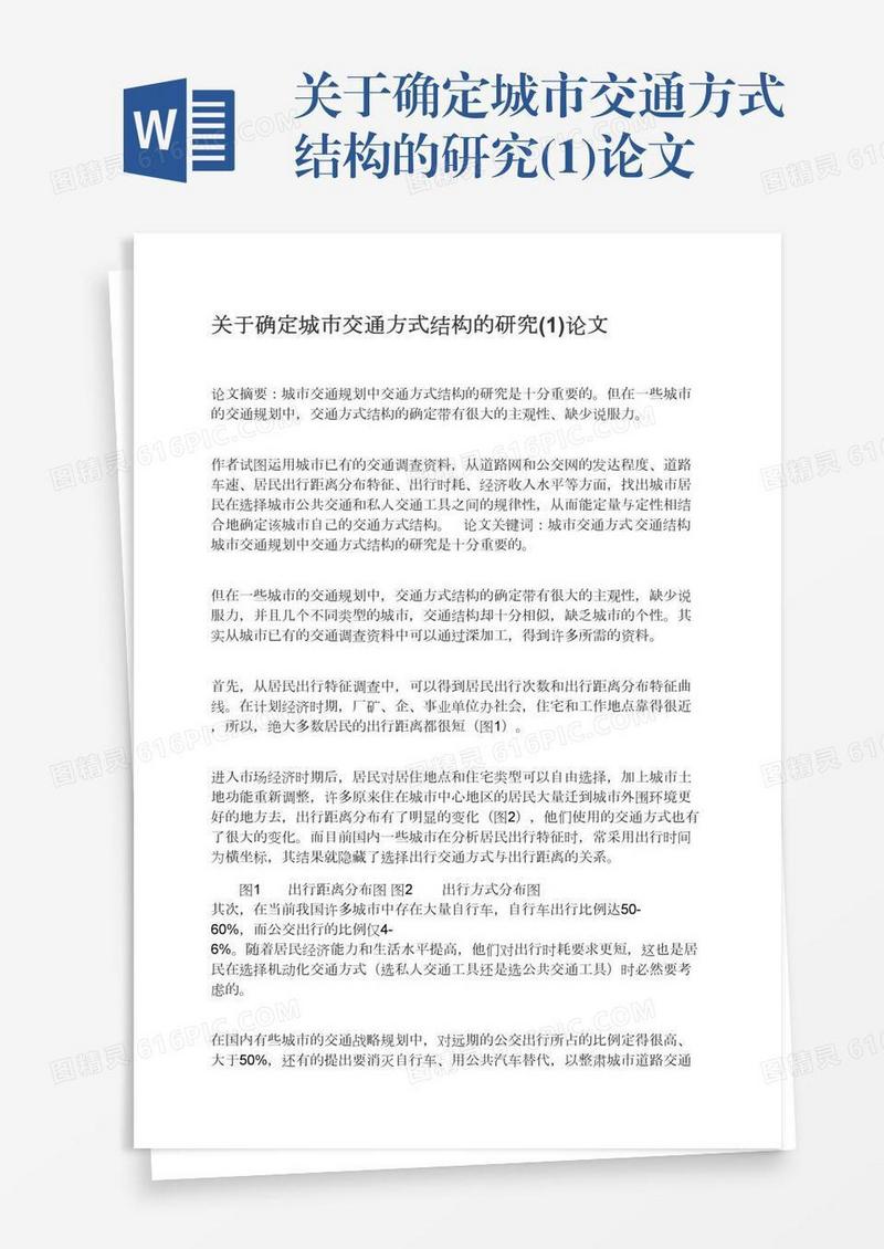 关于确定城市交通方式结构的研究(1)论文