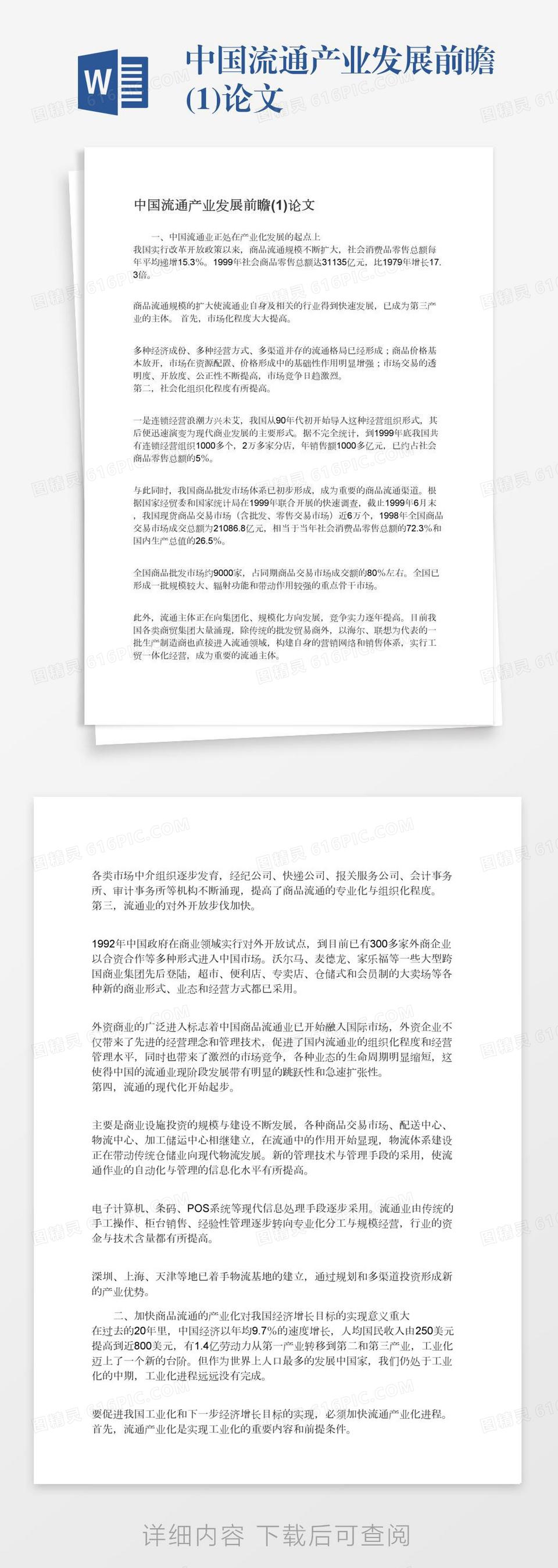 中国流通产业发展前瞻(1)论文