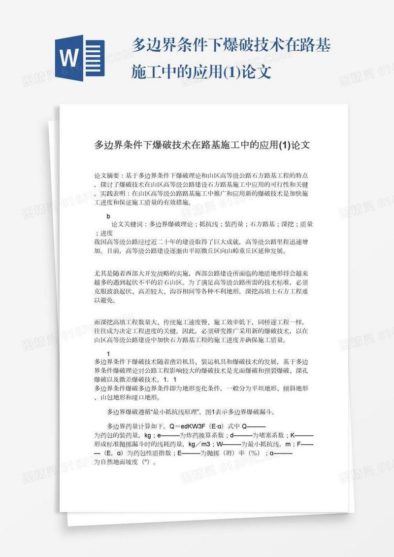 多边界条件下爆破技术在路基施工中的应用(1)论文