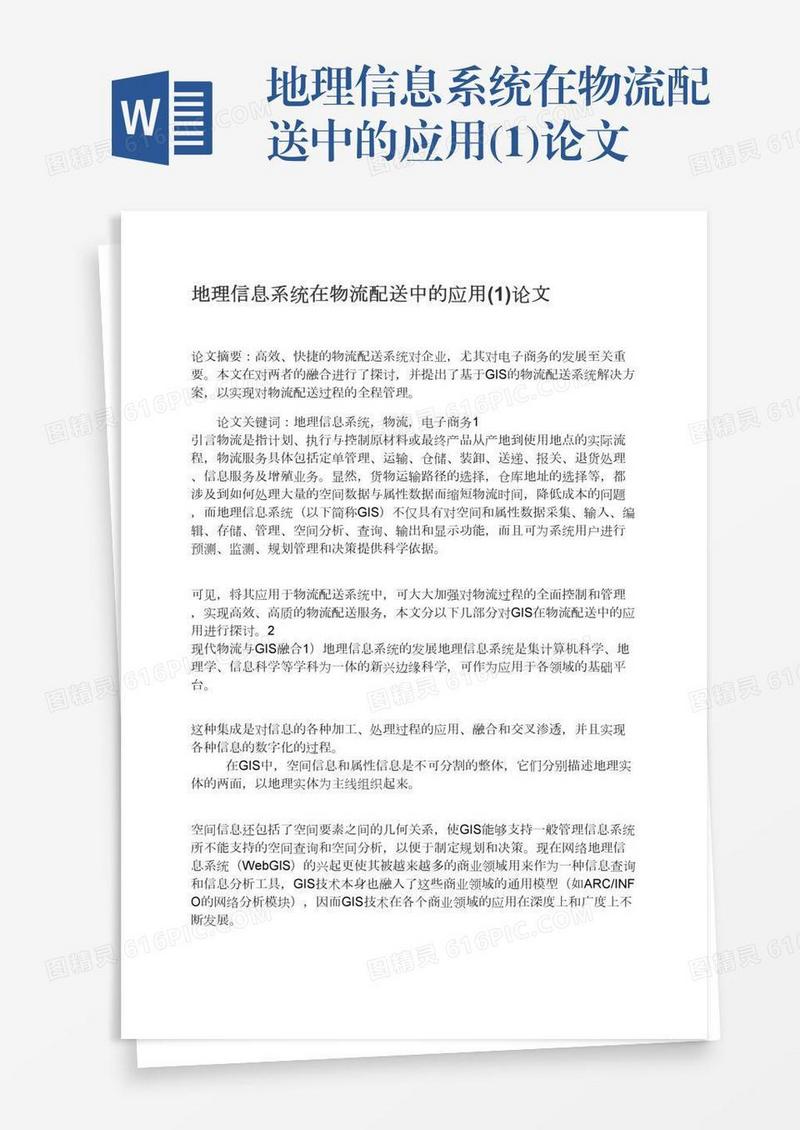 地理信息系统在物流配送中的应用(1)论文