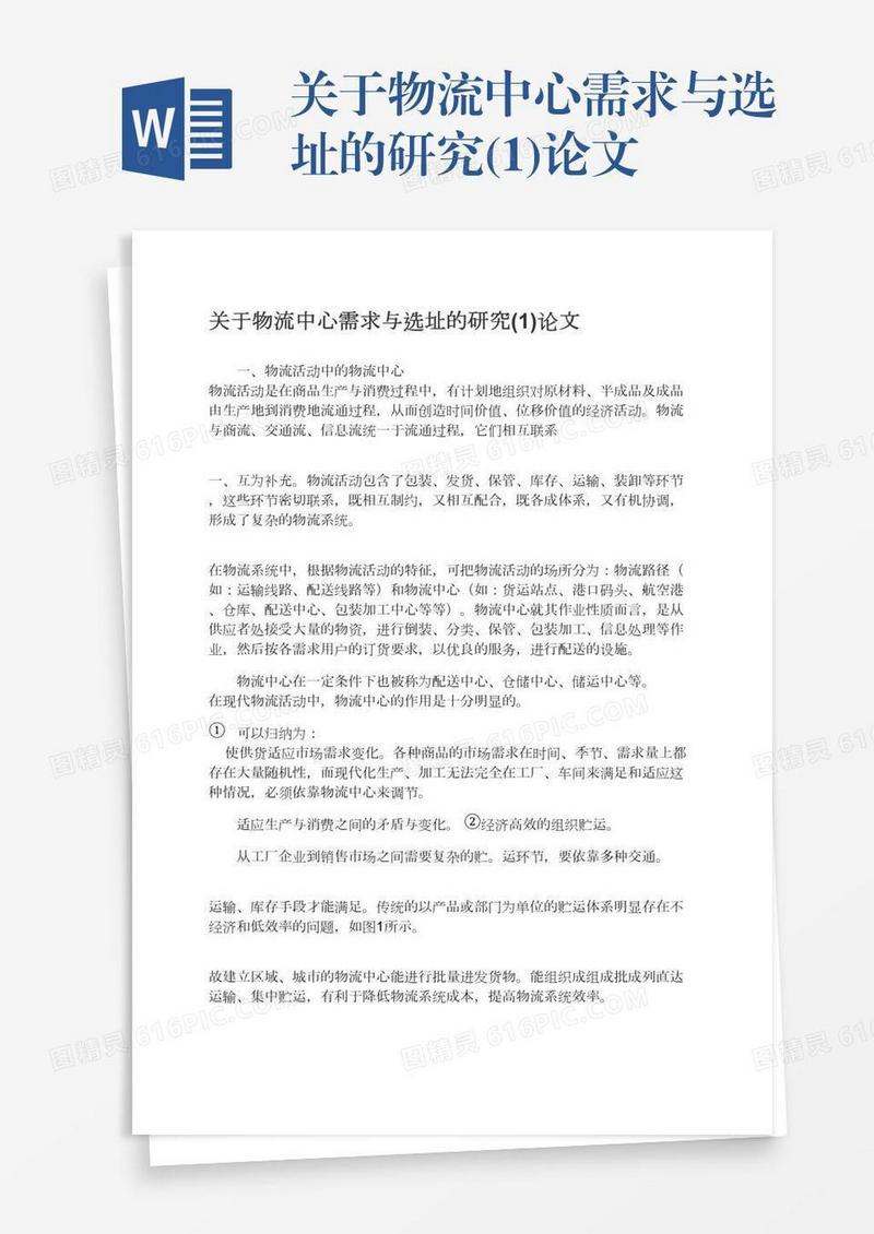 关于物流中心需求与选址的研究(1)论文