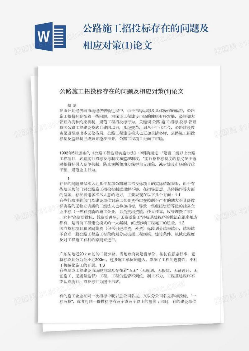 公路施工招投标存在的问题及相应对策(1)论文