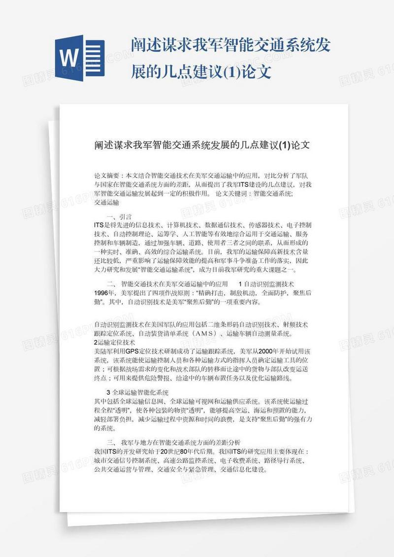 阐述谋求我军智能交通系统发展的几点建议(1)论文