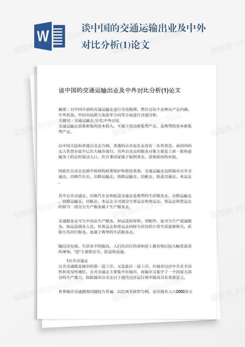 谈中国的交通运输出业及中外对比分析(1)论文