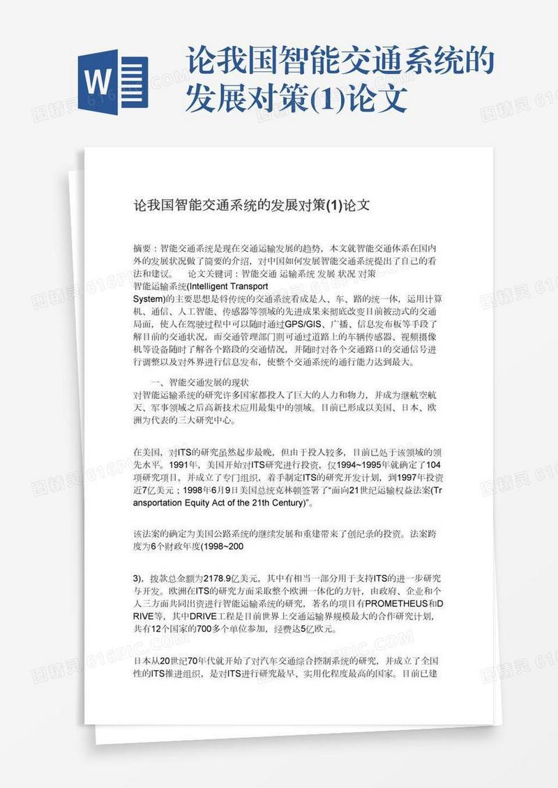 论我国智能交通系统的发展对策(1)论文