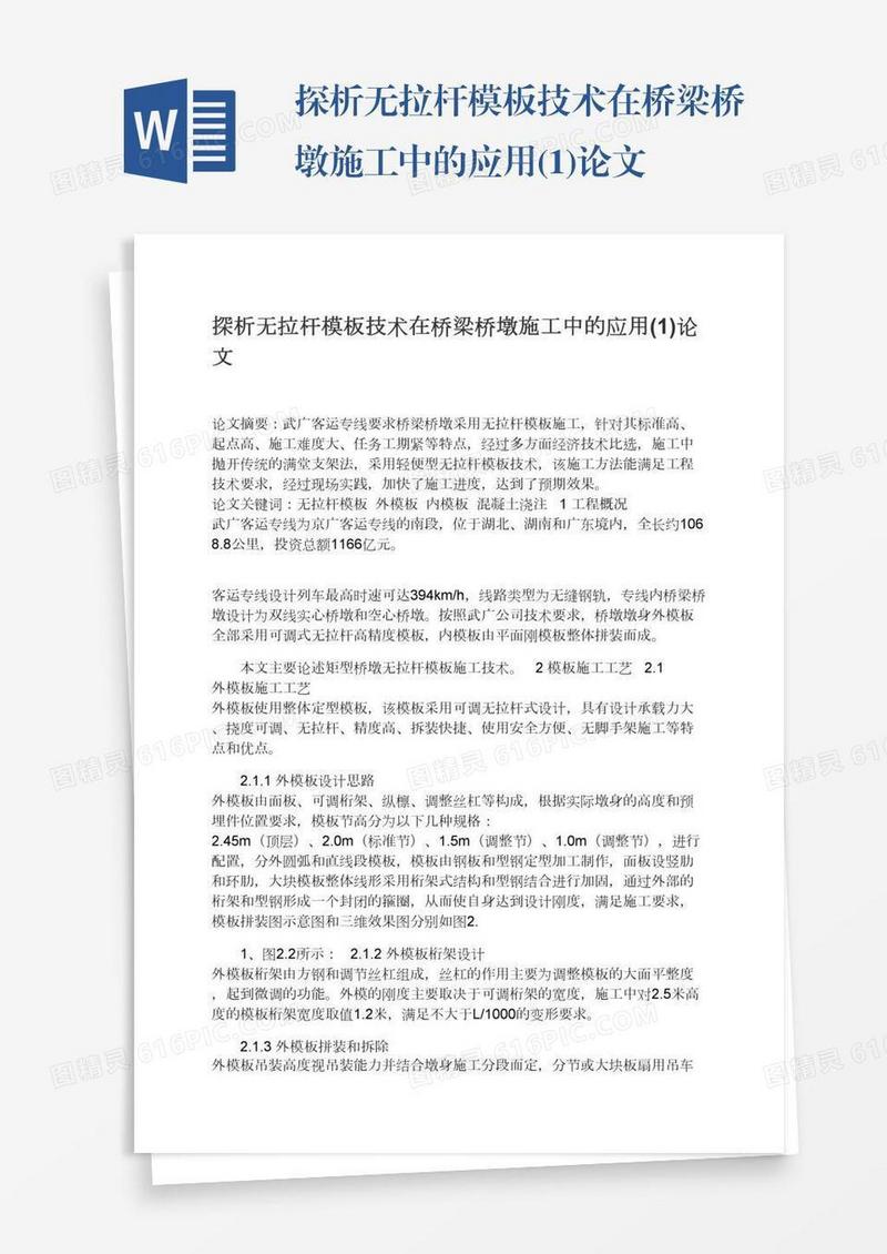 探析无拉杆模板技术在桥梁桥墩施工中的应用(1)论文