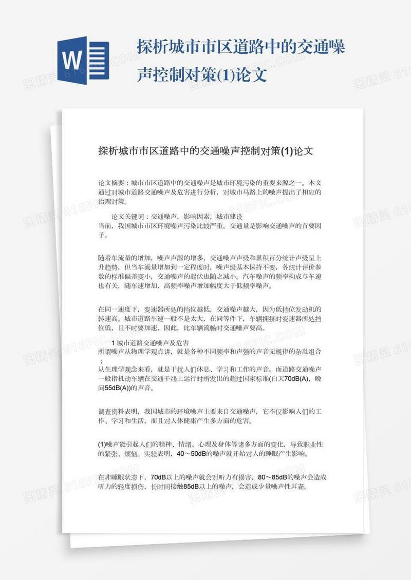 探析城市市区道路中的交通噪声控制对策(1)论文