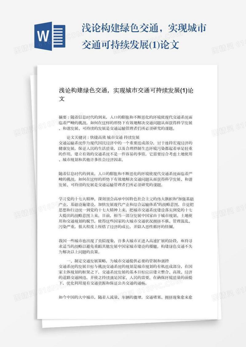 浅论构建绿色交通，实现城市交通可持续发展(1)论文