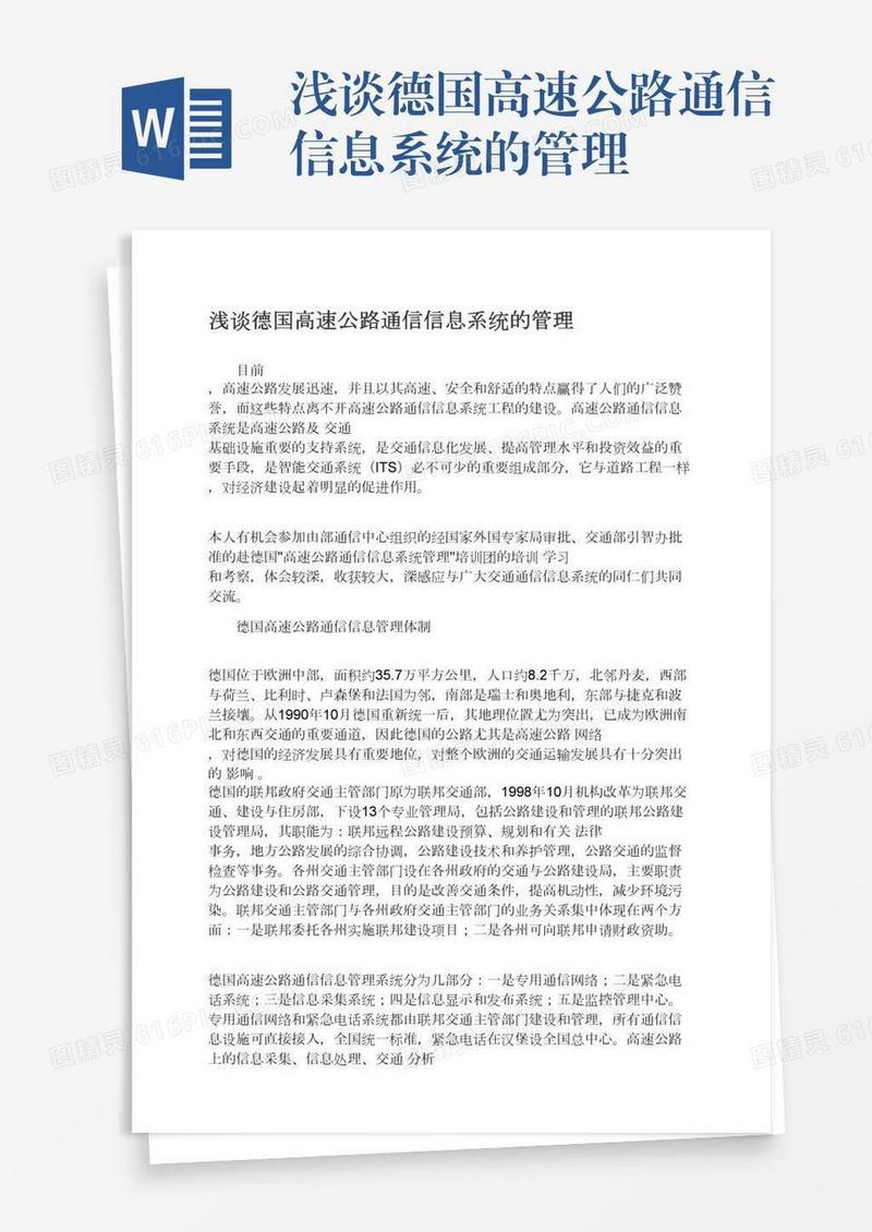 浅谈德国高速公路通信信息系统的管理
