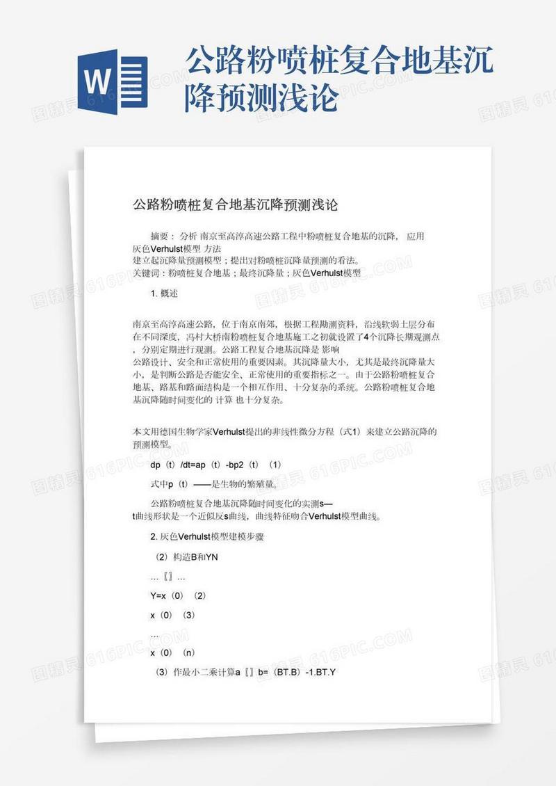 公路粉喷桩复合地基沉降预测浅论