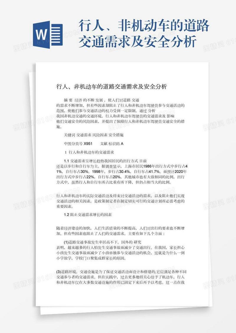 行人、非机动车的道路交通需求及安全分析