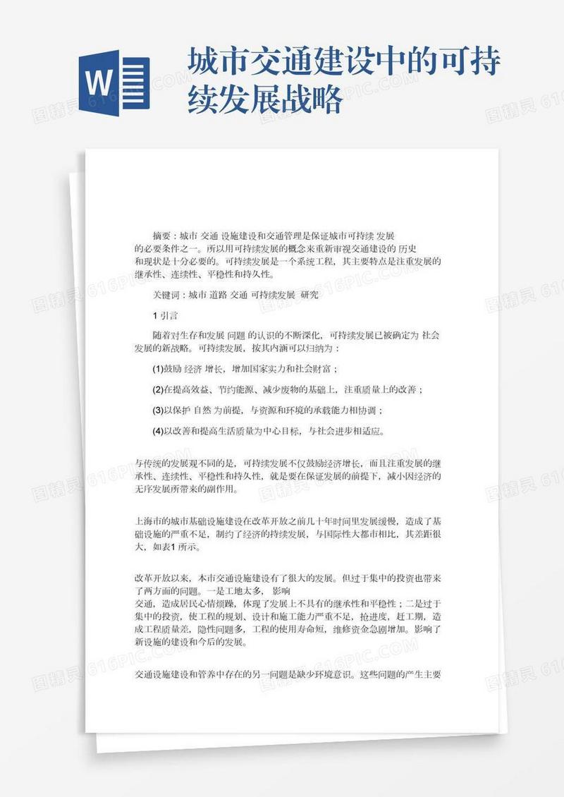 城市交通建设中的可持续发展战略