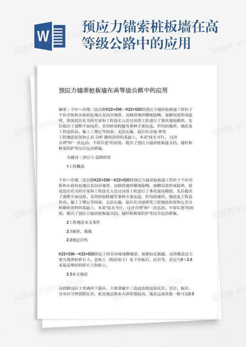 预应力锚索桩板墙在高等级公路中的应用