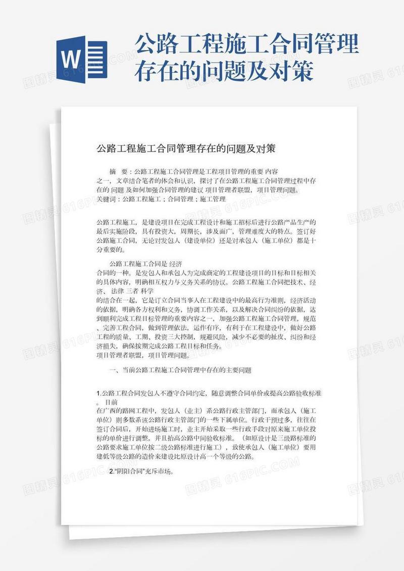 公路工程施工合同管理存在的问题及对策
