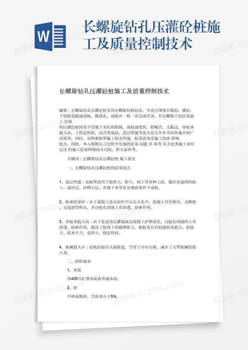 长螺旋钻孔压灌砼桩施工及质量控制技术