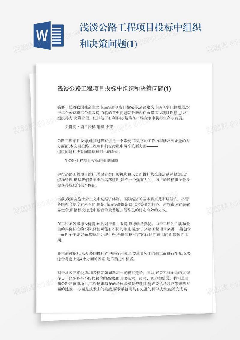 浅谈公路工程项目投标中组织和决策问题(1)