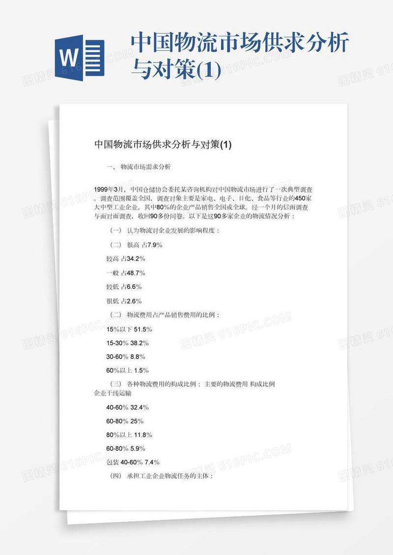 中国物流市场供求分析与对策(1)